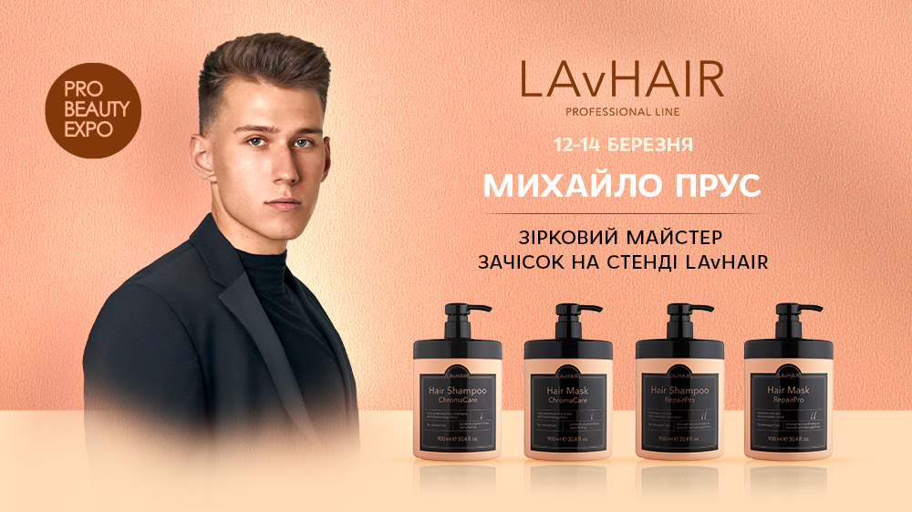 Бренд LAvHAIR впервые принял участие в «PRO BEAUTY EXPO»